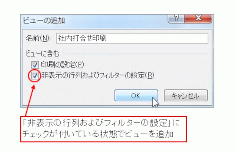 「非表示の行列およびフィルターの設定」にチェックが付いている状態でビューを追加