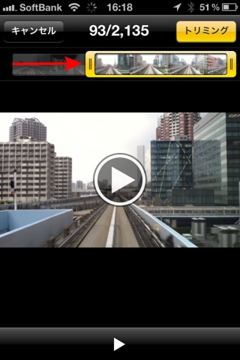 左右の黄色い部分をドラッグすると、トリミングが可能