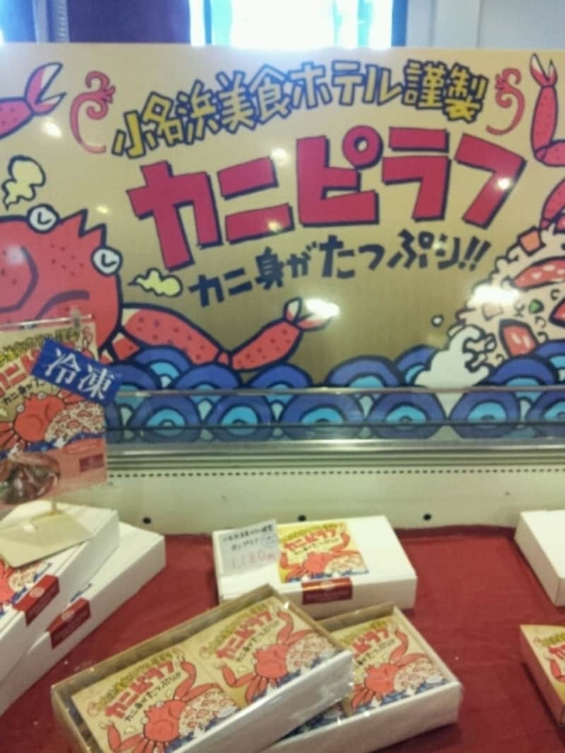 小名浜美食ホテル謹製冷凍カニピラフ