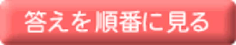 オークションクイズ回答