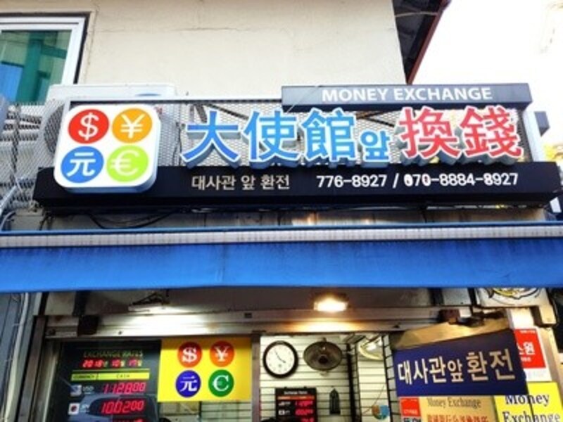 明洞の公認両替所、大使館前両替