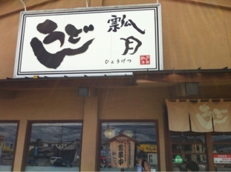 愛媛の美味しいうどん屋さん 瓢月 愛媛の観光 旅行 All About 愛媛の美味しいうどん屋さん 瓢月 愛媛の観光 旅行 All About