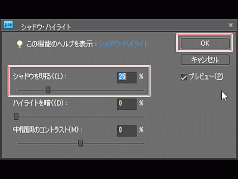 必要に応じて「シャドウを明るく」を調整