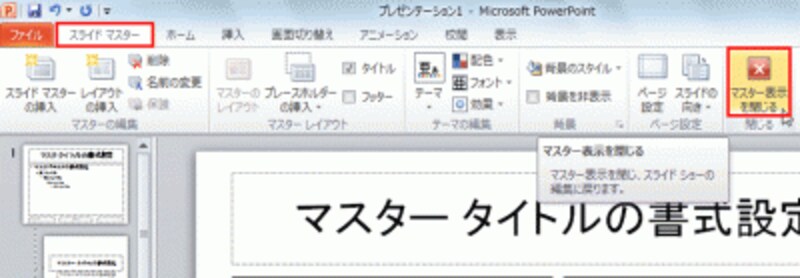 オリジナルレイアウトが完成したら、スライドマスター画面を終了する。