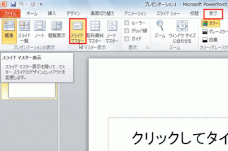 スライド全体に影響する書式やレイアウトはスライドマスターで設定する。