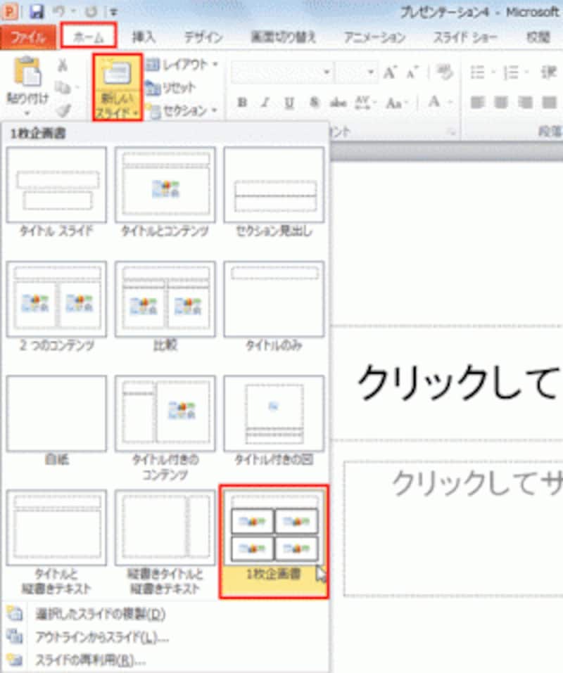テンプレートから新しいプレゼンテーションを作成すれば、いつでもオリジナルレイアウトを利用できる。
