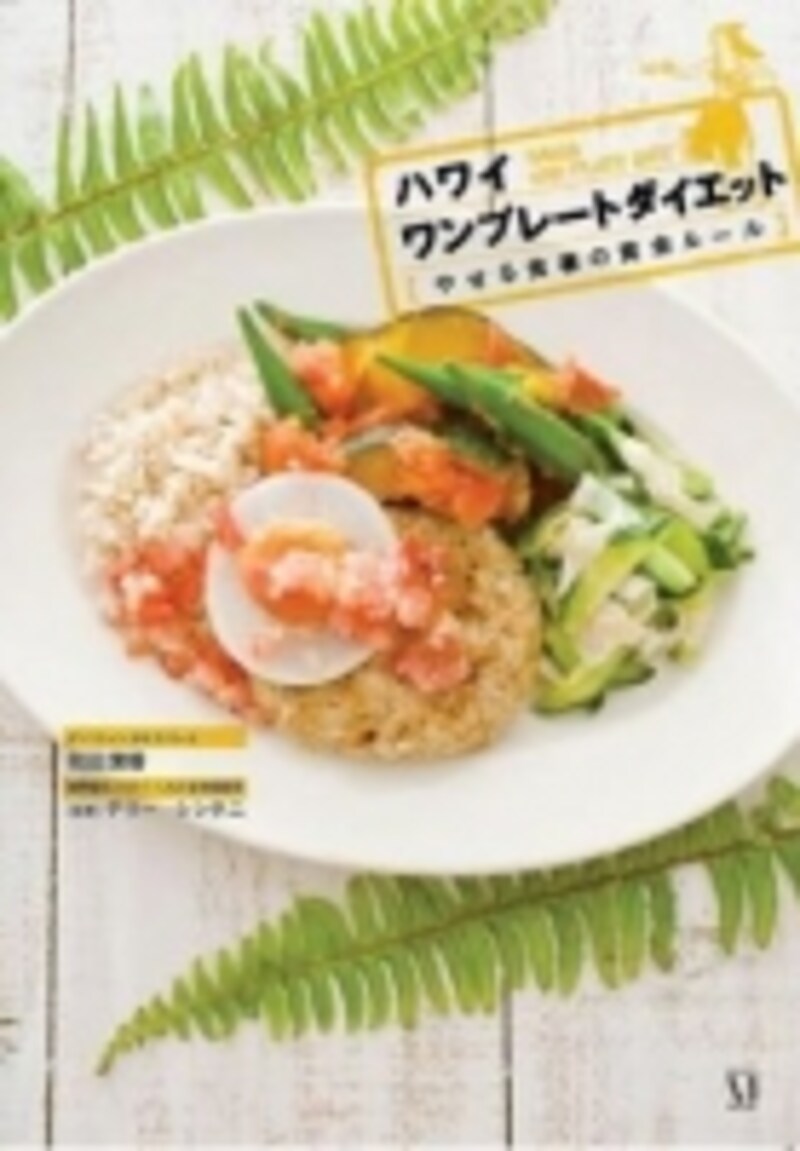 最強のやせレシピ日本上陸!『ハワイ ワンプレートダイエット』