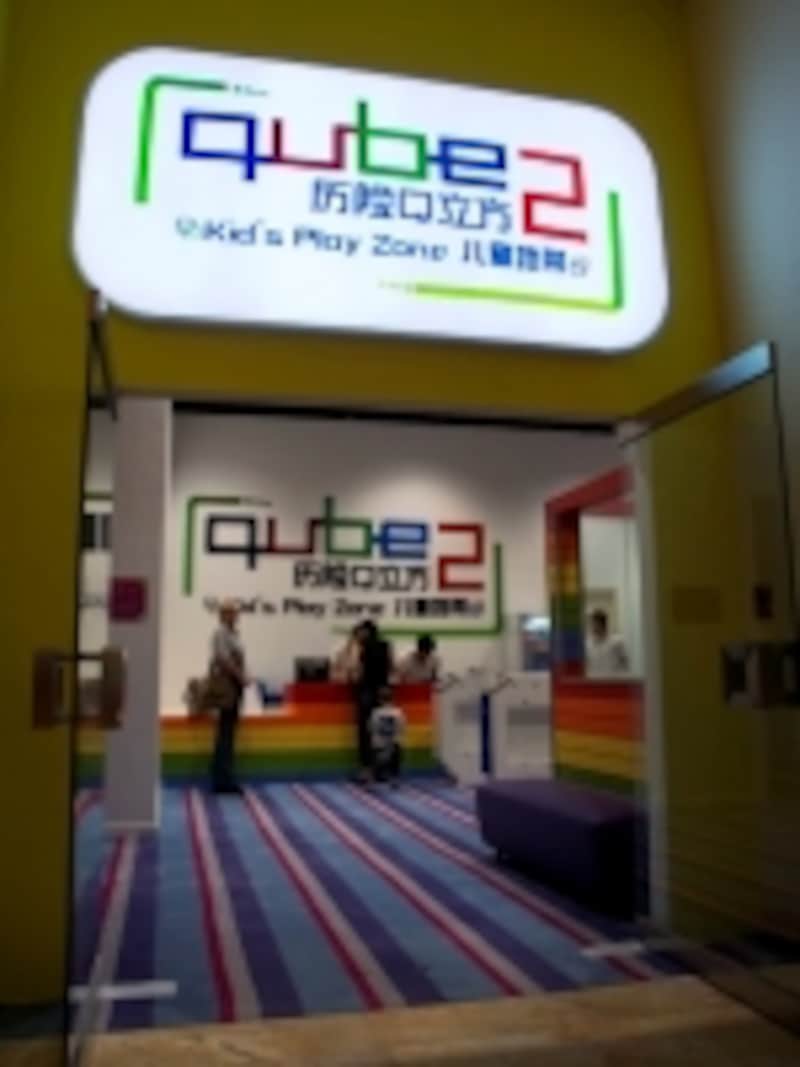 子供向けプレイ施設「キューブ2」