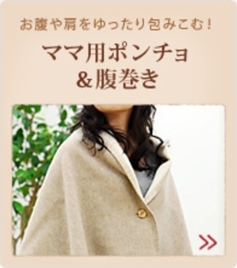 お腹や肩をゆったり包みこむ！ママ用ポンチョ＆腹巻き