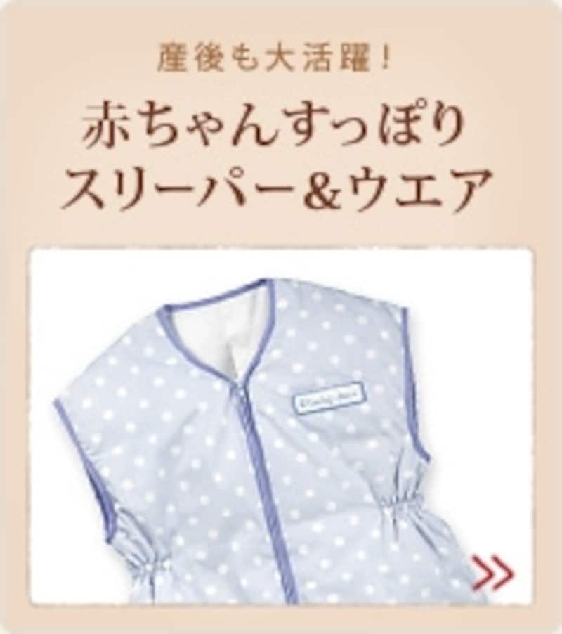産後も大活躍！赤ちゃんすっぽりスリーパー&ウエア