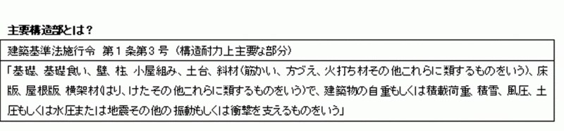 主要構造部とは？