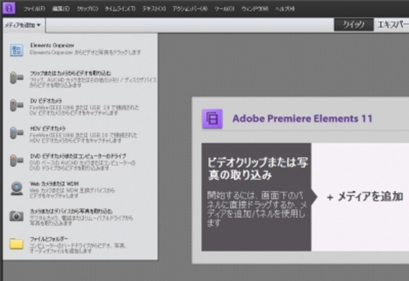 Premiere Elements 11への映像データの読み込み選択メニュー画面