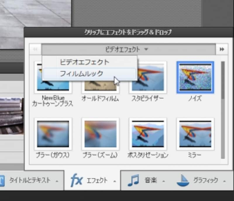 「エフェクト」をクリックして、一覧を表示。ここで「フィルムルック」というカテゴリーを選択する