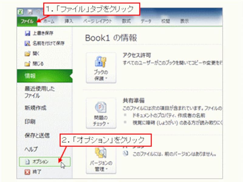 「ファイル」タブ→「オプション」をクリック（Excel 2010の場合）