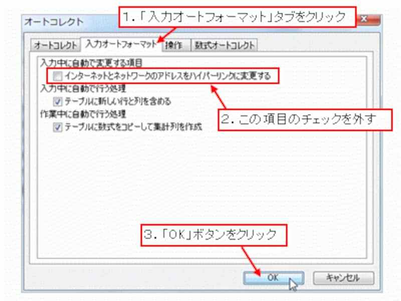 「インターネットとネットワークのアドレスをハイパーリンクに変更する」のチェックを外す