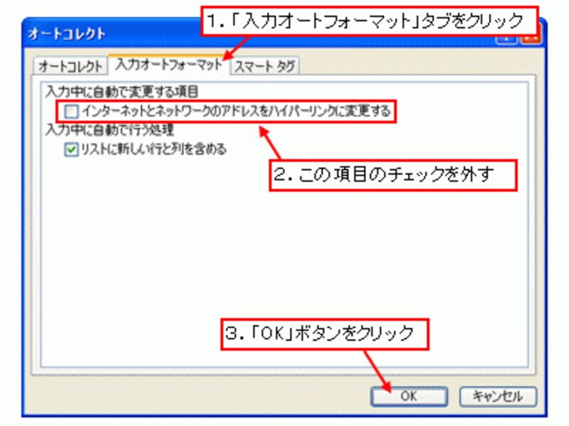 「インターネットとネットワークのアドレスをハイパーリンクに変更する」のチェックを外す