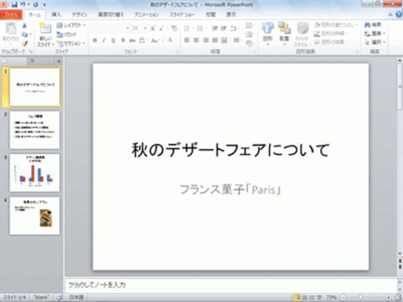 ここでは、このスライドにデザインを付けていく。秋の内容にふさわしいデザインや配色に仕上げよう