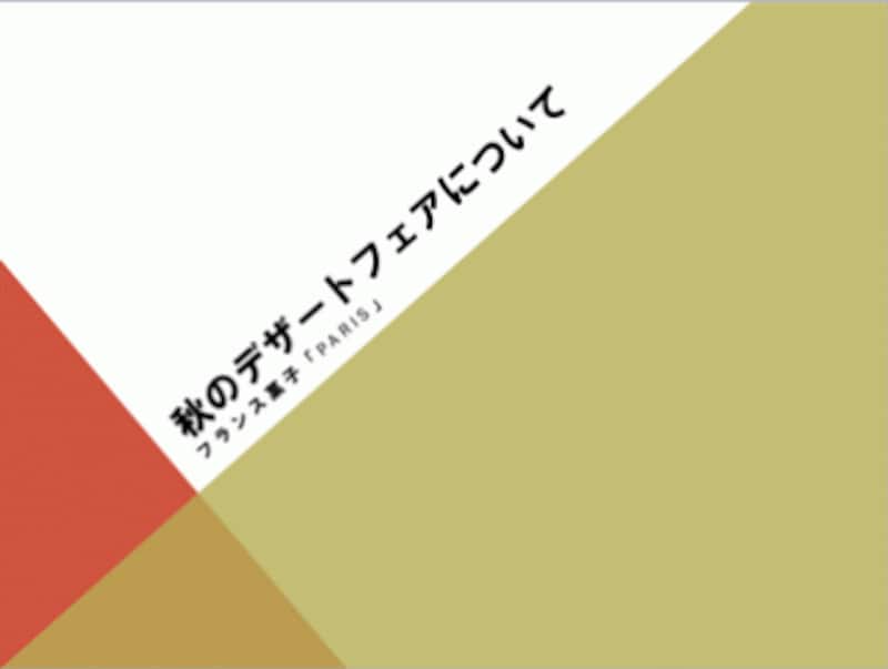 「配色」を変えると、スライドの印象が大きく変わる