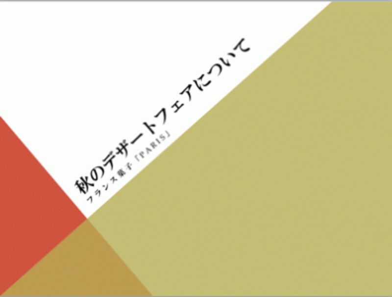 ゴシック体から明朝体に変更してやわらかい雰囲気を演出した