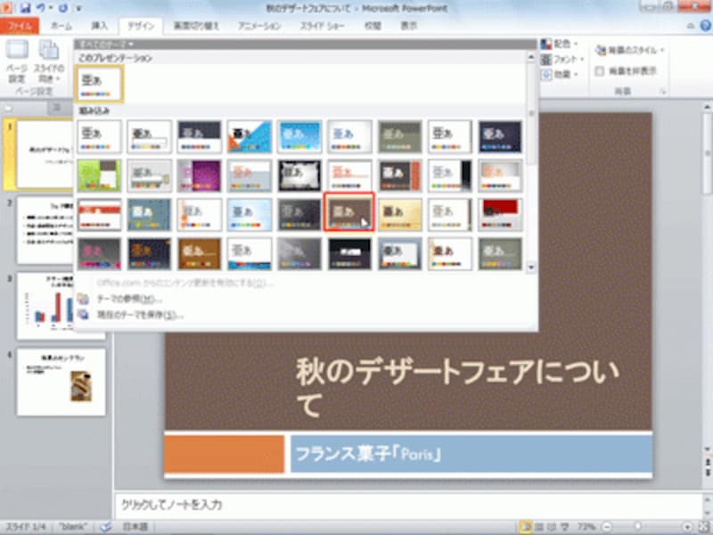 表紙のスライドを選択しているときは表紙のスライド、それ以外のスライドを選択しているときは選択中のスライドにデザインが一時的に反映される