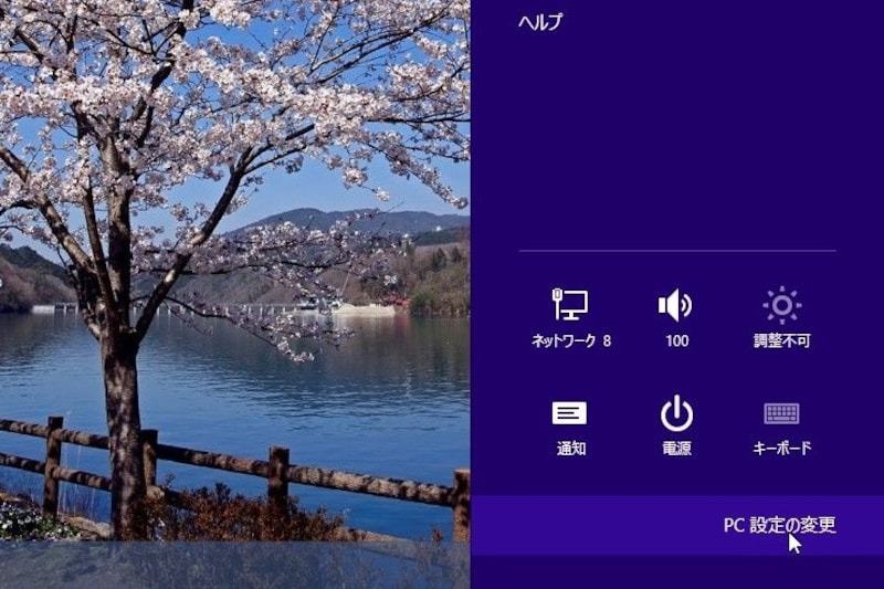 Windows8.1はここから操作が異なる。