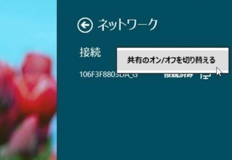 共有設定の切り替え