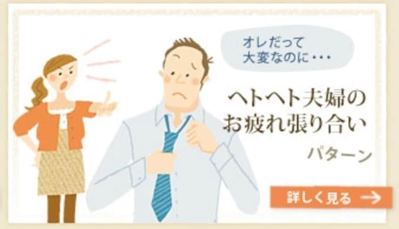 オレだって大変なのに・・・ ヘトヘト夫婦のお疲れ張り合いパターン