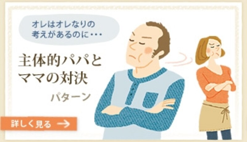 オレはオレなりの考えがあるのに・・・ 主体的パパとママの対決パターン