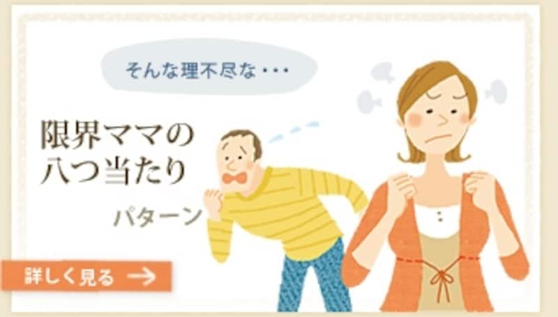 そんな理不尽な・・・ 限界ママの八つ当たりパターン
