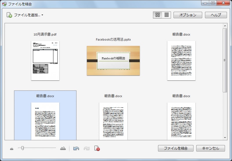 ファイルのプレビューが表示され、この状態でファイルの順番を変更できます。複数ページのファイルはページ単位で順番を変更することも可能です。最後に［ファイルを結合］ボタンをクリックします