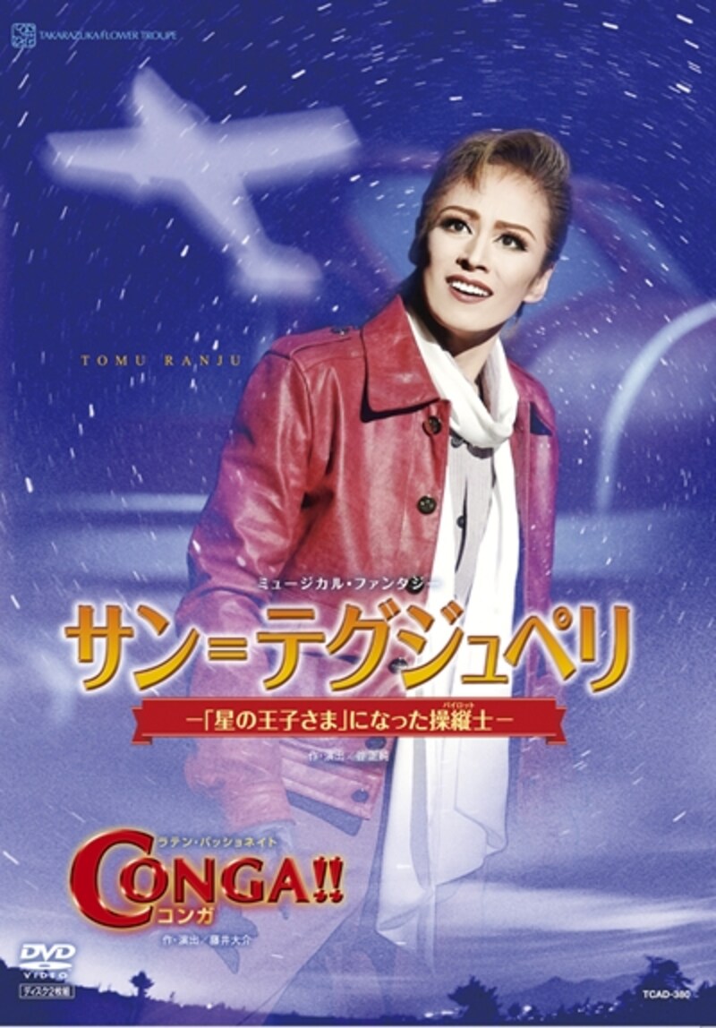 DVD 花組大劇場公演「サン=テグジュペリ」「CONGA!!」