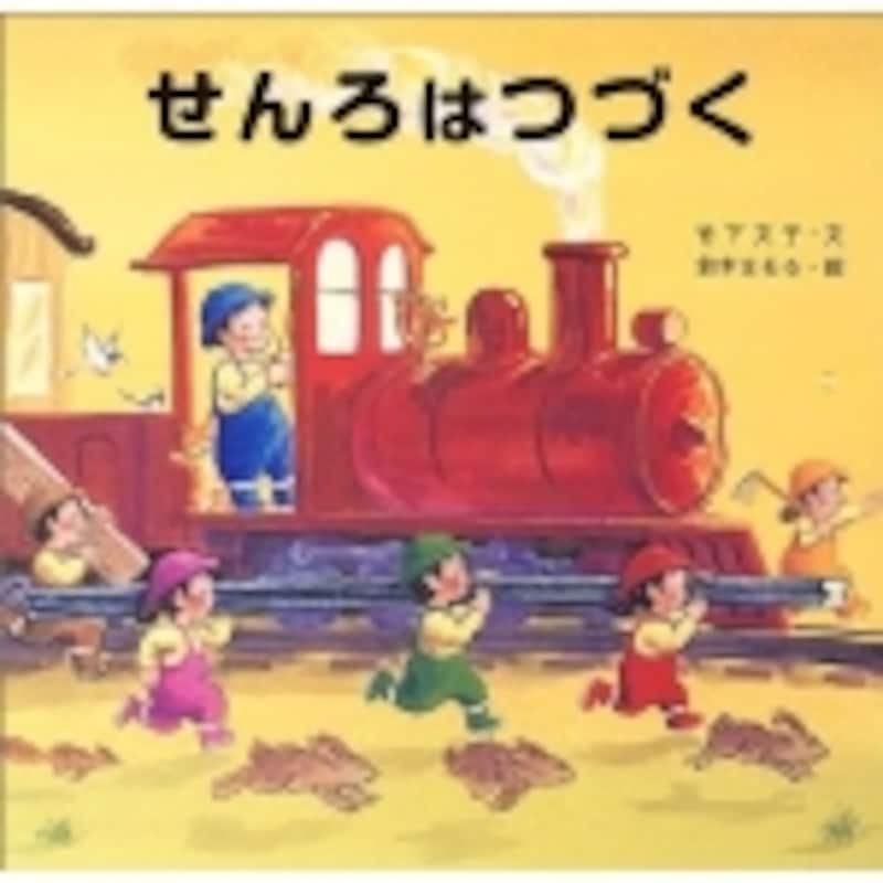 せんろはつづく