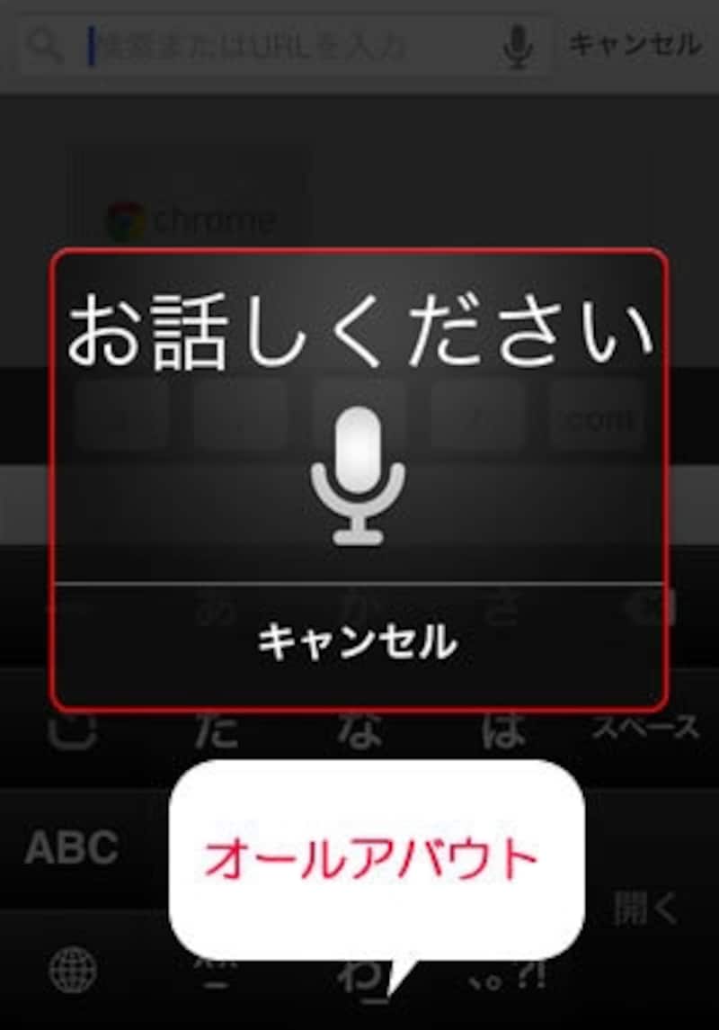 iPhone版Chrome 音声検索