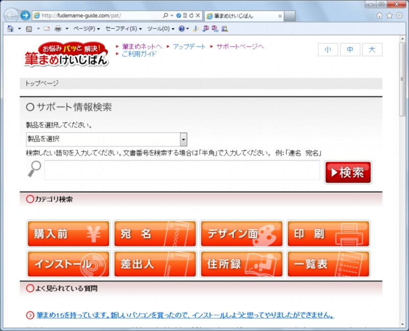 筆まめけいじばん。カテゴリごとに質問と回答が分類されています。キーワード検索もできます