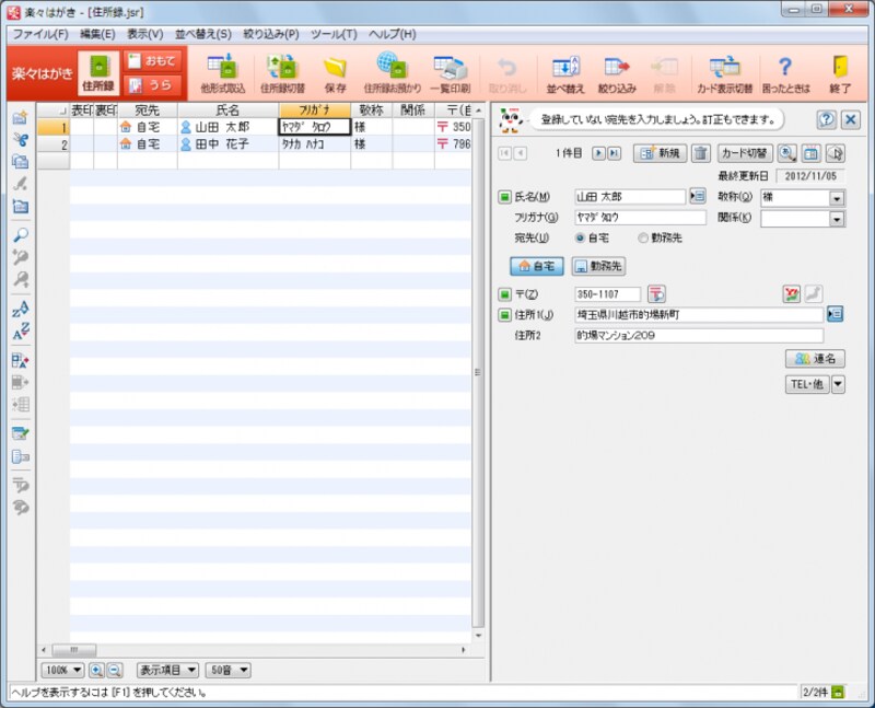 住所録作成機能。簡易版である「楽々はがき セレクト for 一太郎」でも住所録を作成できます