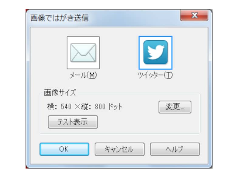 ［ツイッター］を選択して［OK］ボタンをクリックします。なお、いちばん最初は、ツイッターのアカウント情報を入力して楽々はがきとツイッターを連携させる必要があります