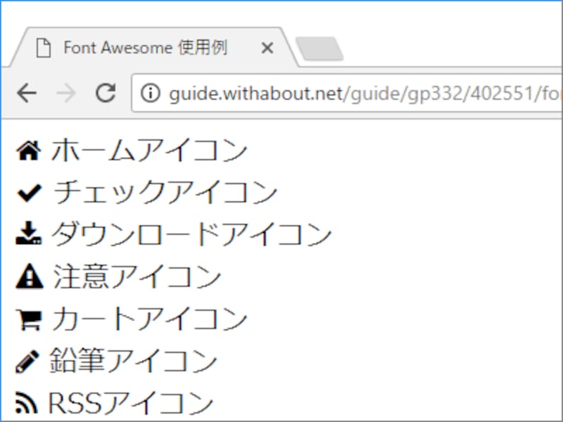Font Awesomeを使ったアイコン(絵文字)の表示例