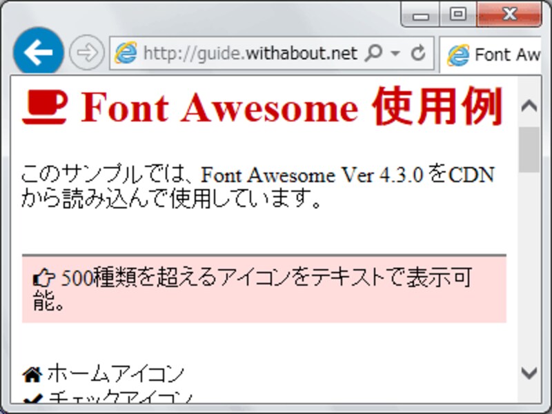 「Font Awesome」の使用例