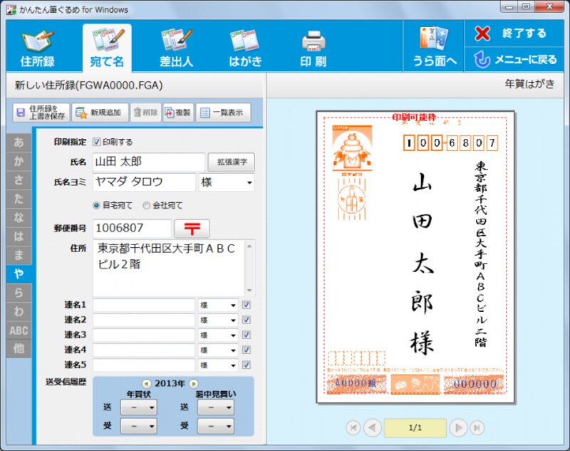 「かんたん筆ぐるめ」の住所録作成画面。画面上に並んだ［住所録］［宛名］［差出人］……の順番で作業を進めます