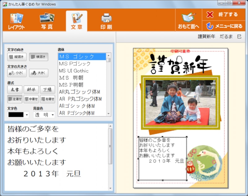 「かんたん筆ぐるめ」の裏面作成の画面。簡単とはいえ、このような写真入りの年賀状も作れます