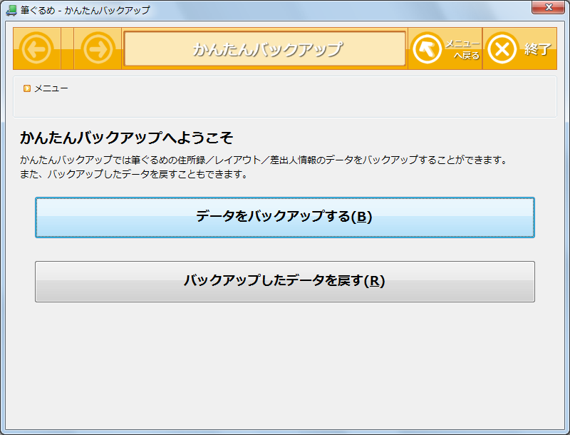 かんたんバックアップでバックアップするのかデータを復元するのかを指定できます