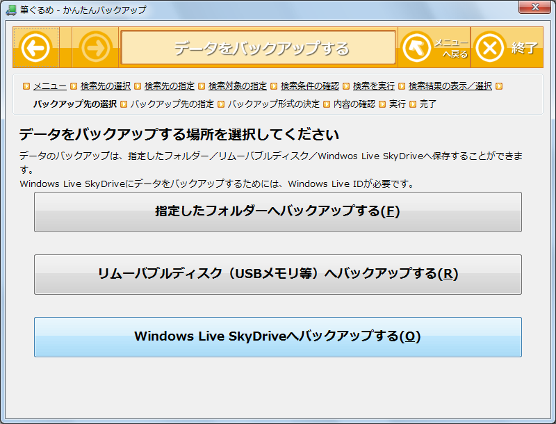 バックアップ先としてマイクロソフトのオンラインストレージサービスであるSkyDriveを選択できます