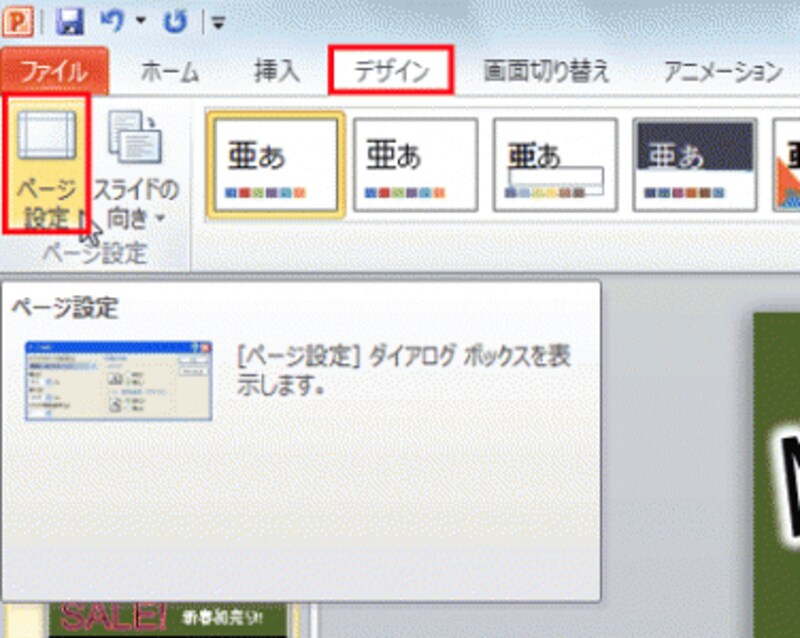 最初はスライドサイズが設定されているので、印刷する用紙サイズに合わせて変更しておく。