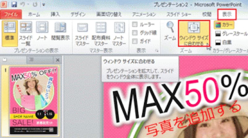 「ウィンドウに合わせる」を選ぶと、スライド全体を表示できる。