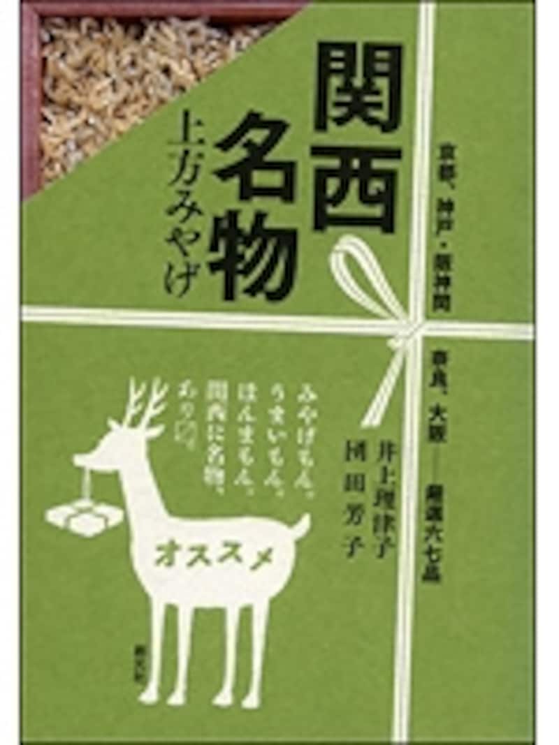 『関西名物』(創元社)¥1,300