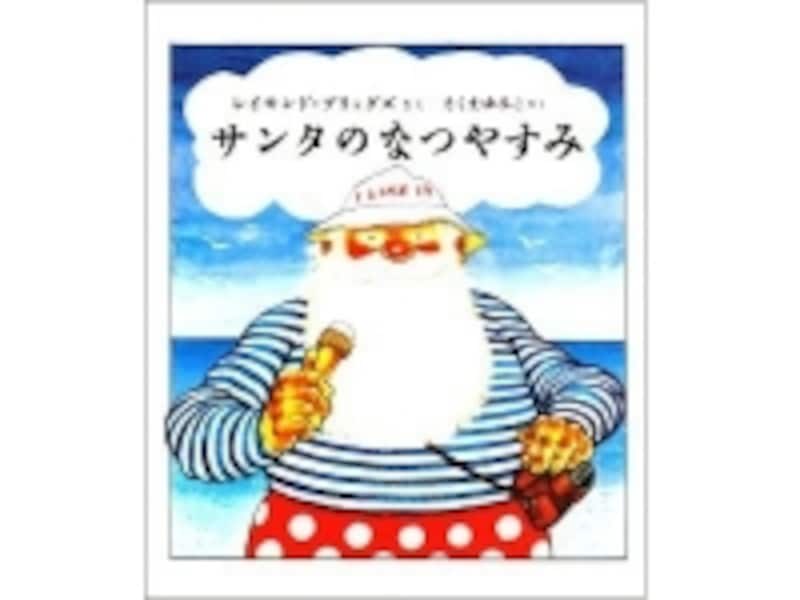 『サンタのなつやすみ』表紙画像