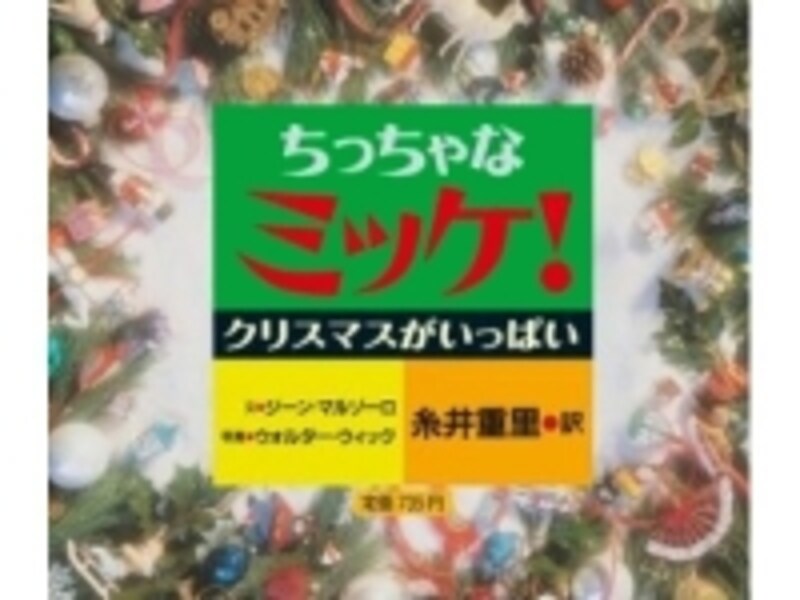 『ちっちゃなミッケ！ クリスマスがいっぱい』の表紙画像