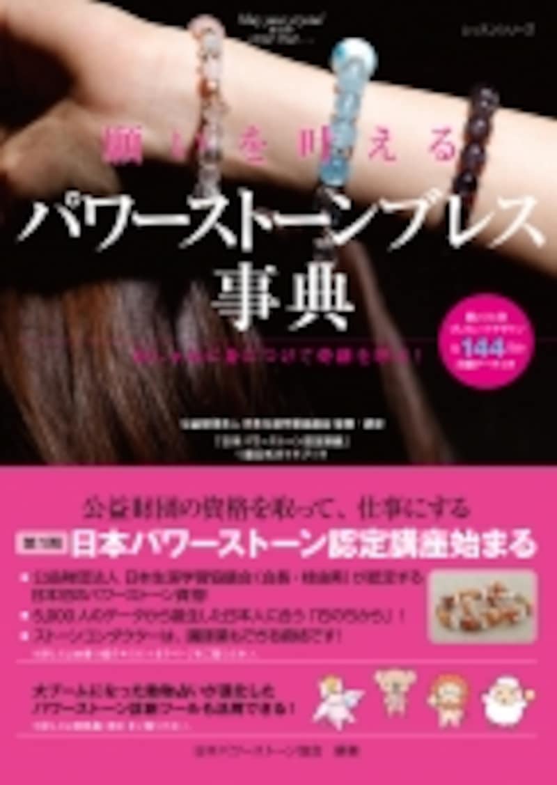 願いを叶える パワーストーンブレス事典