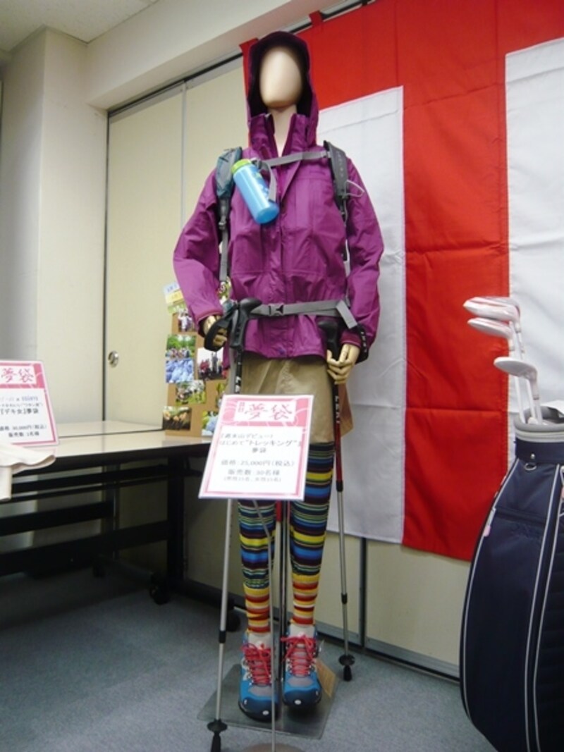 『週末山デビュー！ はじめてトレッキング夢袋』イメージ