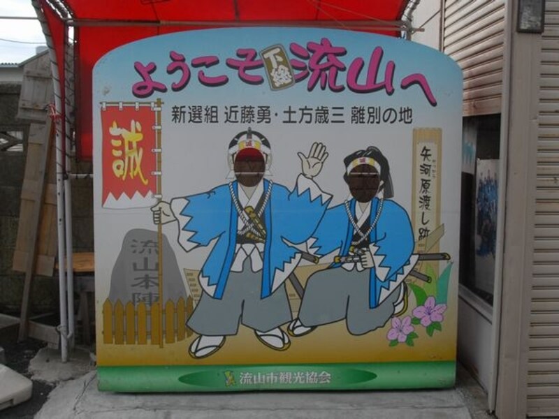 新撰組ゆかりの流山